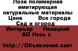 Лоза полимерная имитирующая натуральные материалы › Цена ­ 67 - Все города Сад и огород » Интерьер   . Ненецкий АО,Несь с.